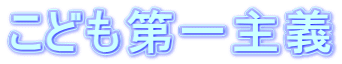 こども第一主義