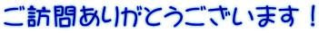 ご訪問ありがとうございます!